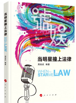 当明星撞上法律