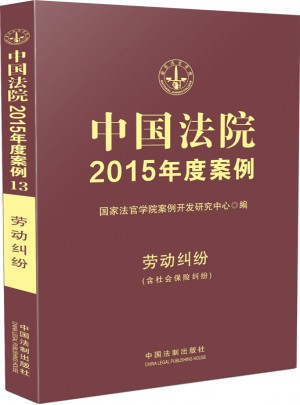 中国法院2015年度案例 劳动纠纷图书
