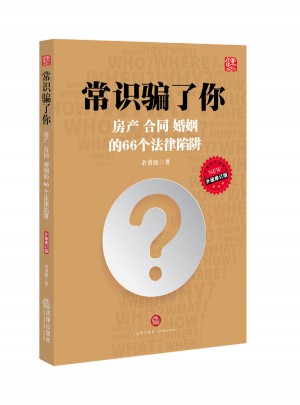常识骗了你：房产、合同、婚姻的66个法律陷阱（升级修订版）
