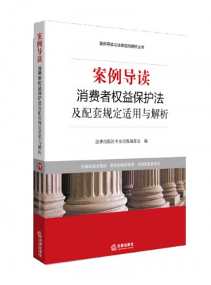 案例导读：消费者权益保护法及配套规定适用与解析