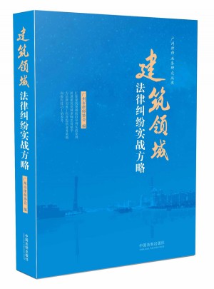建筑领域法律纠纷实战方略