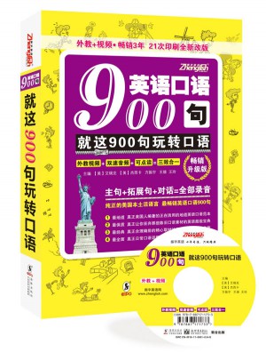 英语口语900句:就这900句 玩转口语