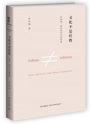 文化不是任性：价值观、多样性与中国经验图书