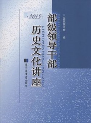 部级领导干部历史文化讲座2015