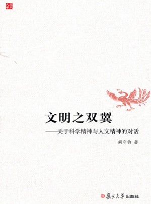 文明之双翼：关于科学精神与人文精神的对话