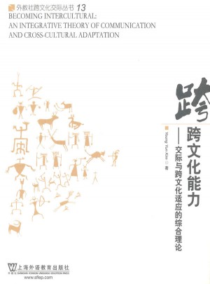 跨文化能力：交际与跨文化适应的综合理论