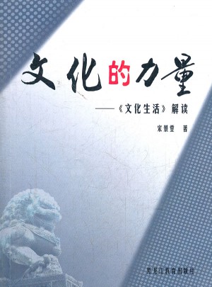 文化的力量：文化生活解读