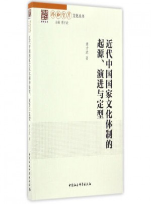 近代中国国家文化体制的起源.演进与定型图书