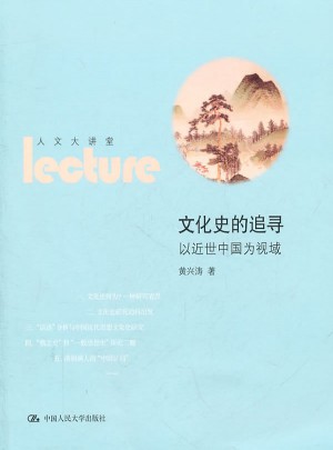 文化史的追寻：以近世中国为视域（人文大讲堂）图书