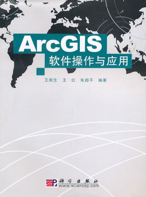 ArcGIS软件操作与应用图书