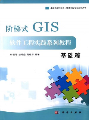 阶梯式GIS软件工程实践系列教程：基础篇