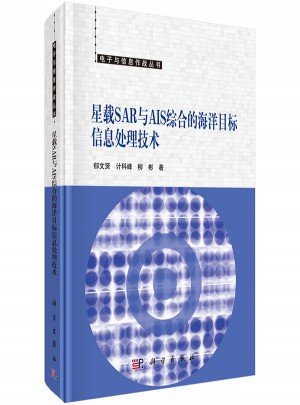 星载SAR与AIS综合的海洋目标信息处理技术