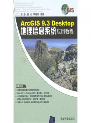 ArcGIS 9 3 Desktop地理信息系统应用教程图书