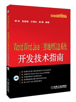 World Wind Java三维地理信息系统开发技术指南