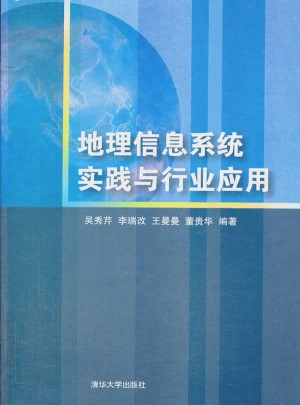 地理信息系统实践与行业应用（配光盘）