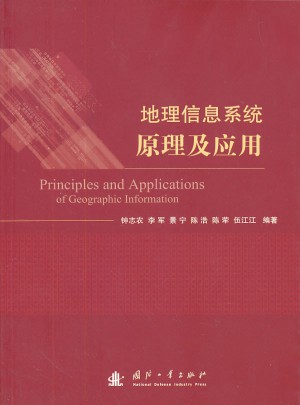 地理信息系统原理与应用