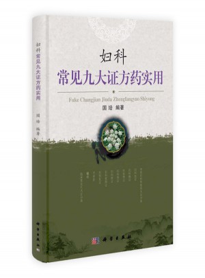 妇科常见九大证方药实用