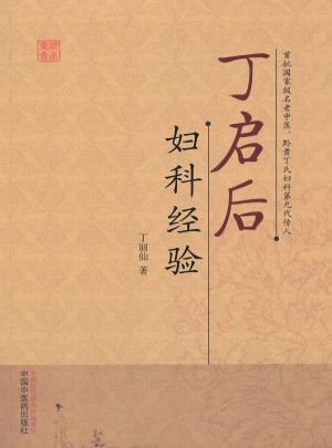 丁启后妇科经验