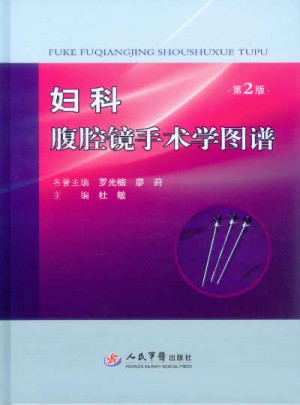 妇科腹腔镜手术学图谱(第二版)图书