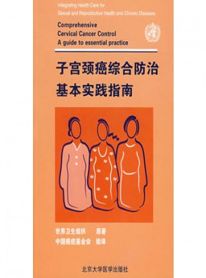 子宫颈癌综合防治基本实践指南
