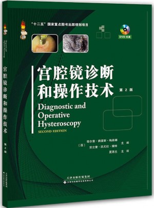 宫腔镜诊断和操作技术（精装·第2版）图书