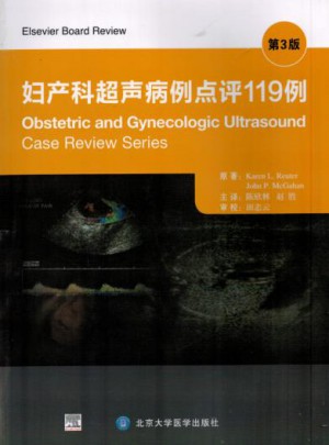 妇产科超声病例点评119例(第3版)