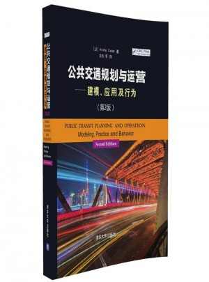 公共交通规划与运营：建模、应用及行为（第2版）图书
