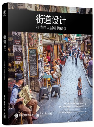 街道设计：打造伟大城镇的秘诀