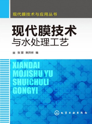 现代膜技术与水处理工艺