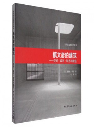 槙文彦的建筑：空间 城市 秩序和建造