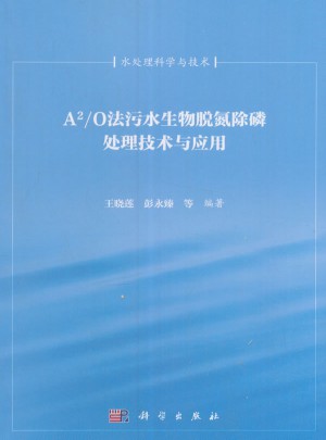 A2/O法污水生物脱氮除磷处理技术与应用图书
