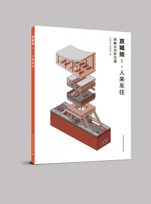 京城绘·人来车往：图解北京的交通