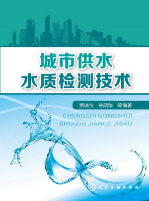城市供水水质检测技术图书