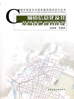 城镇信息化及其基础设施规划与建设