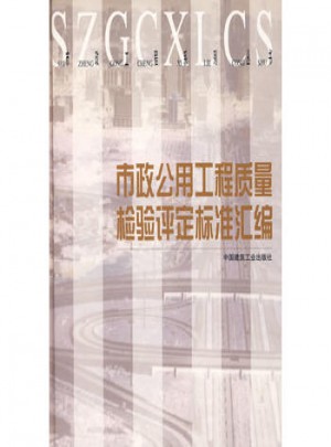 市政公用工程质量检验评定标准汇编
