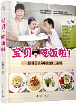 宝贝，吃饭啦：跟胖星儿学做健康儿童餐