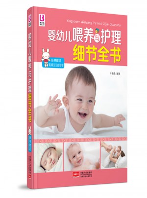 婴幼儿喂养与护理细节全书图书