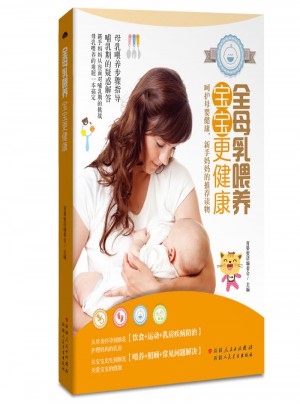 全母乳喂养，宝宝更健康图书