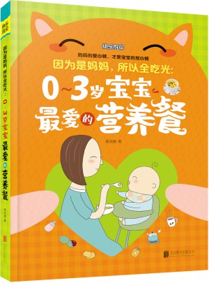 因为是妈妈，所以全吃光：0-3岁宝宝最爱的营养餐