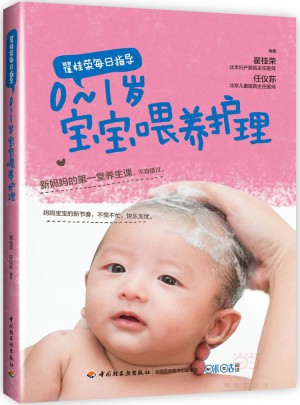 翟桂荣每日指导：0-1岁宝宝喂养护理图书