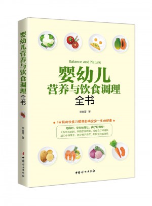 婴幼儿营养与饮食调理全书