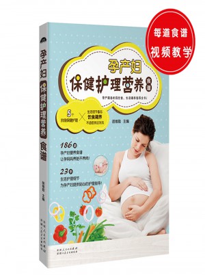 孕产妇保健护理营养食谱图书