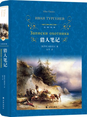 经典译林：猎人笔记（新版）图书