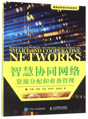 智慧协同网络资源分配和业务管理