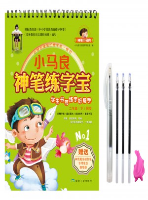 小马良神笔·新课标二年级（下）