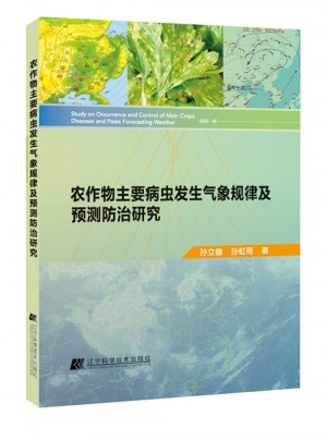 农作物主要病虫发生气象规律及预测防治研究