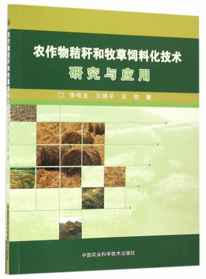 农作物秸秆和牧草饲料化技术研究与应用图书