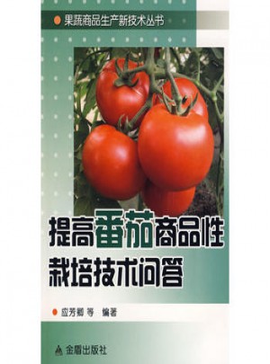 提高番茄商品性栽培技术问答图书