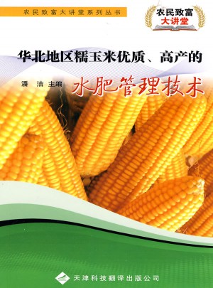 糯玉米品质、高产的水肥管理技术图书
