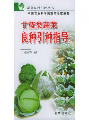 甘蓝类蔬菜良种引种指导图书